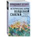 Исторические корни волшебной сказки