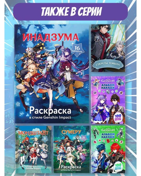 Раскраска в стиле Genshin Impact. Инадзума