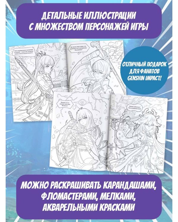 Раскраска в стиле Genshin Impact. Инадзума