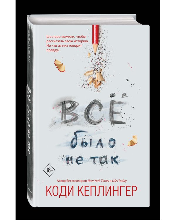 Все было не так