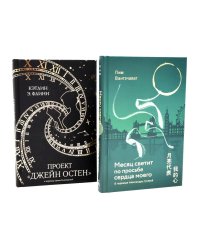 Месяц светит по просьбе сердца моего + книга в подарок: Проект "Джейн Остен" (комплект из 2-х книг). Флинн К.Э., Вантэчават П.