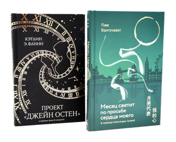Месяц светит по просьбе сердца моего + книга в подарок: Проект "Джейн Остен" (комплект из 2-х книг). Флинн К.Э., Вантэчават П.