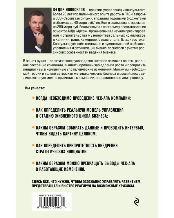 Увидеть. Понять. Улучшить. Методика внедрения изменений, по результатам диагностики компании, с учетом особенностей русского бизнеса