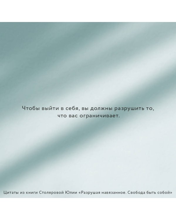 Разрушая навязанное. Свобода быть собой