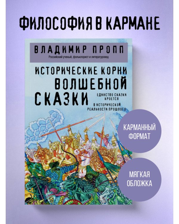 Исторические корни волшебной сказки