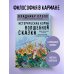 Исторические корни волшебной сказки
