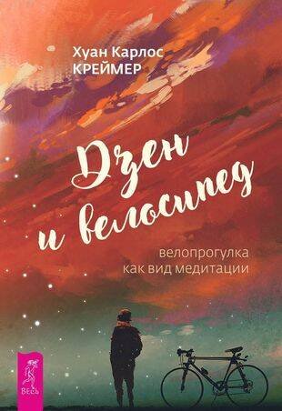 Книги для разума (ВЕСЬ) Дзен и велосипед: велопрогулка как вид медитации