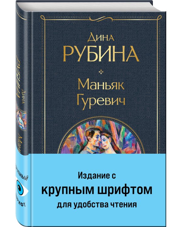 Маньяк Гуревич