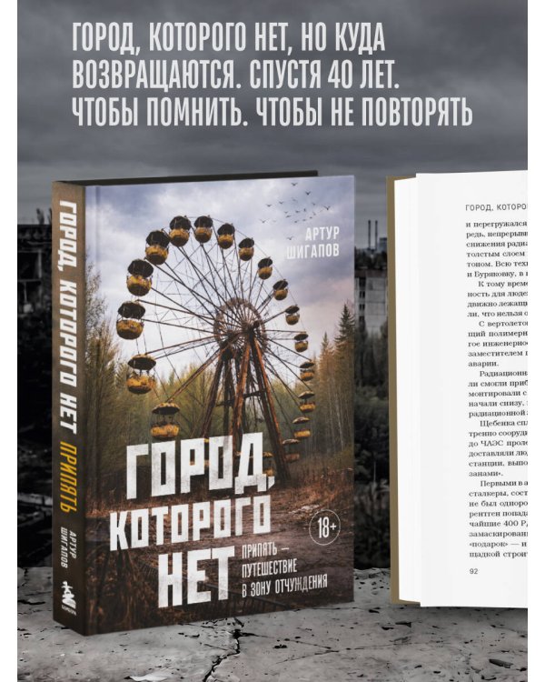 Город, которого нет. Припять — путешествие в зону отчуждения
