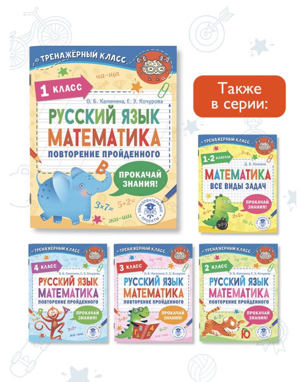 Русский язык. Математика. Повторение пройденного. 1 класс