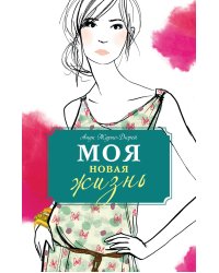 Моя новая жизнь