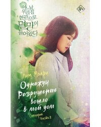 Однажды Разрушение вошло в мой дом. Сценарий. Часть 2