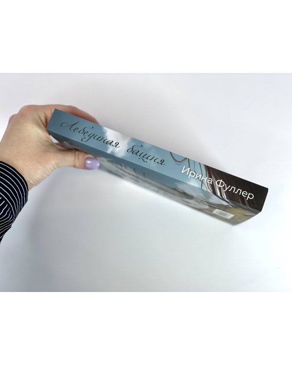 Эксплеты. Лебединая башня