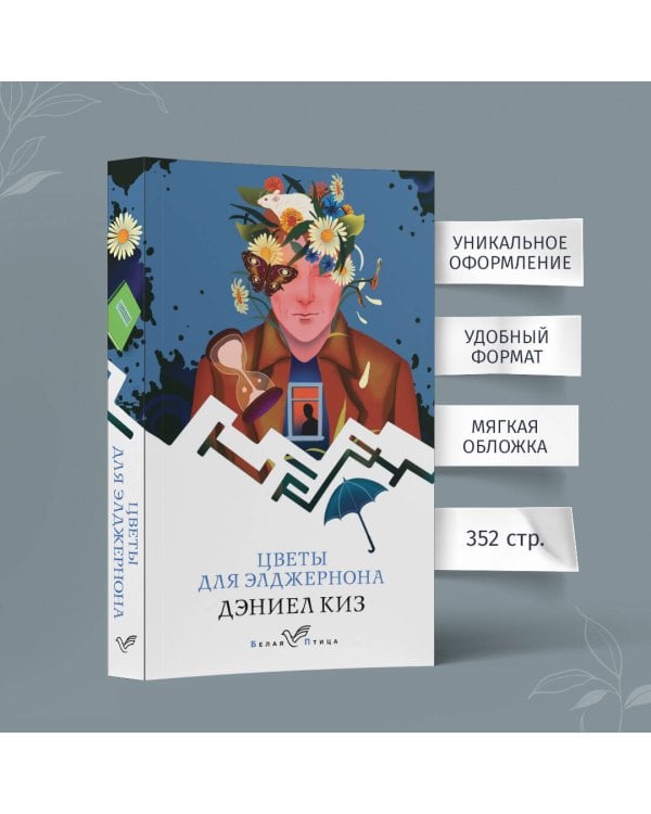 Цветы для Элджернона