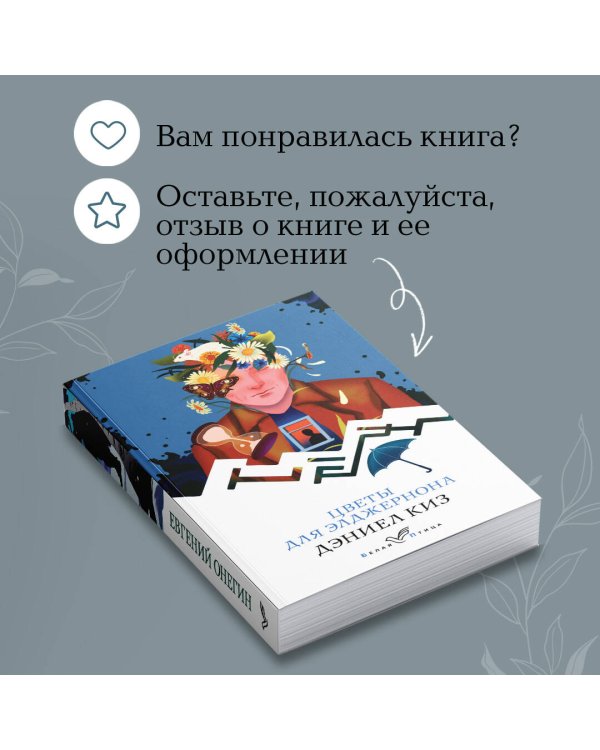 Цветы для Элджернона