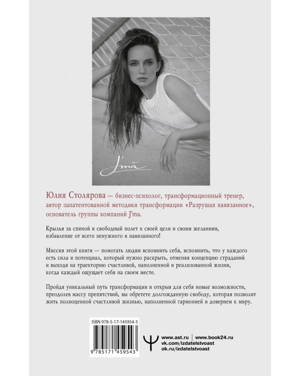 Разрушая навязанное. Свобода быть собой