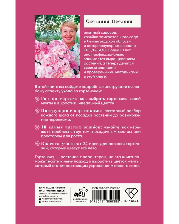 Гортензия. Разноцветные чувства. Шпаргалка-трекер по выращиванию и уходу
