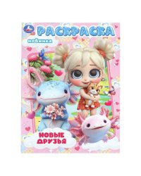 Новые друзья. Раскраска. 214х290 мм. Скрепка. 16 стр. Умка в кор.50шт