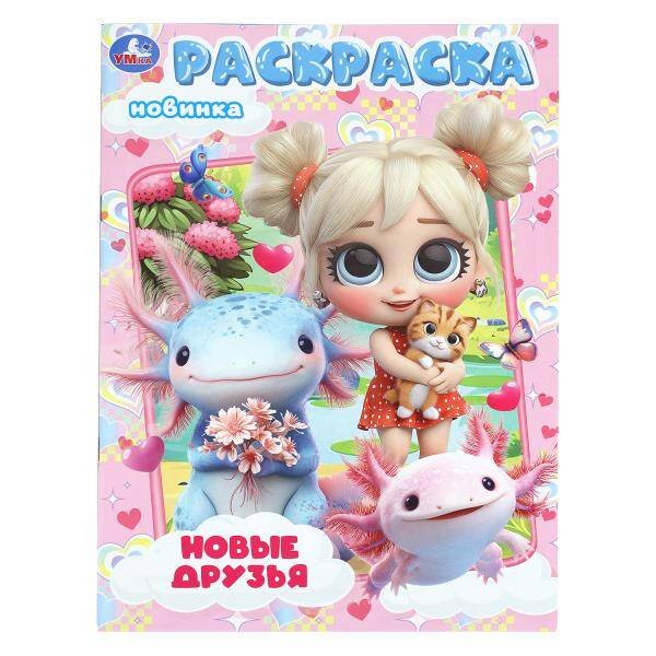 Обложка книги «Новые друзья. Раскраска. 214х290 мм. Скрепка. 16 стр. Умка в кор.50шт», ISBN 9785506112662
