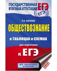 ЕГЭ. Обществознание в таблицах и схемах. Справочное пособие. 10-11 классы