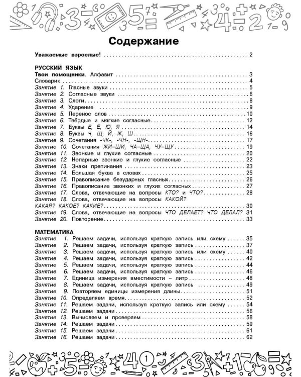 Русский язык. Математика. Повторение пройденного. 1 класс