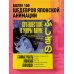 Путешествие в миры аниме. Артбук по главным работам и смыслам японской анимации