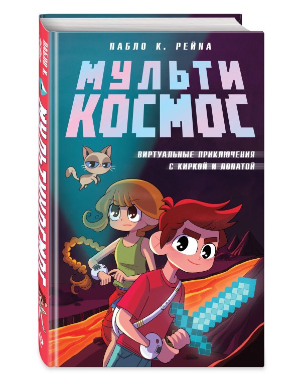 Комплект из 3-х книг Minecraft. Мультикосмос. Книга для детей + СУПЕРБЛОК для рисования + Полный гайд по режиму выживания от EugenBro (ИК)