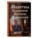 Православие. Молитвы и молитвословы Комплект из 5-и книг: Молитвы на каждый день