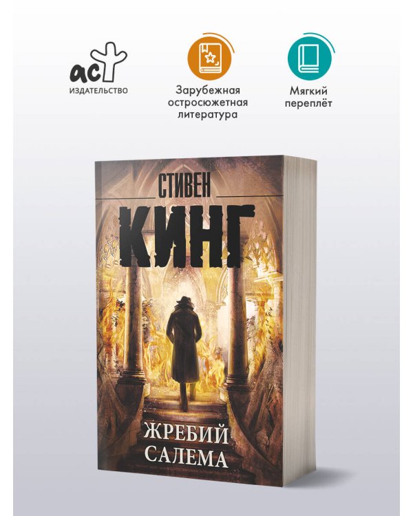 Жребий Салема