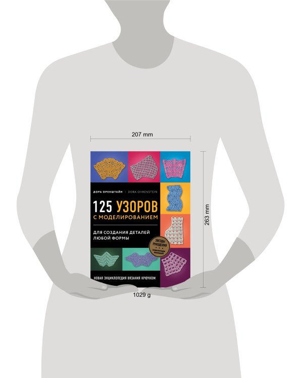 Новая энциклопедия вязания крючком. 125 узоров с моделированием для создания деталей любой формы