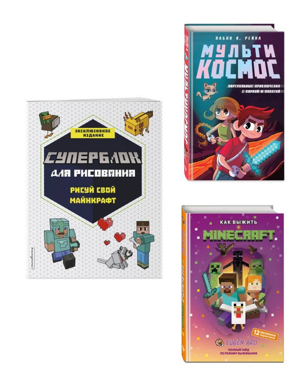 Комплект из 3-х книг Minecraft. Мультикосмос. Книга для детей + СУПЕРБЛОК для рисования + Полный гайд по режиму выживания от EugenBro (ИК)