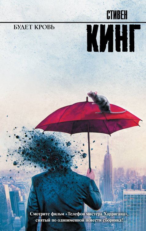 Король на все времена Будет кровь