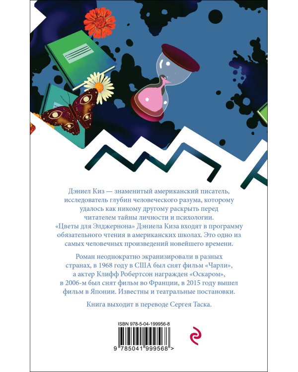 Цветы для Элджернона