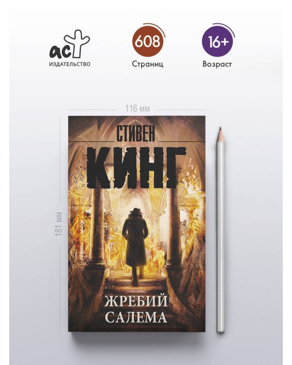 Жребий Салема