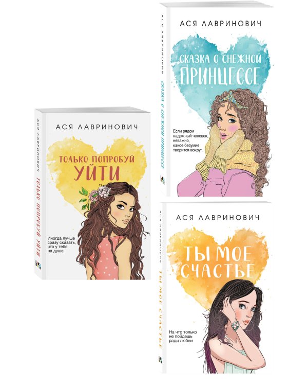 Комплект из трех книг: Ты мое счастье (покет большого формата) + Сказка о снежной принцессе (покет большого формата) + Только попробуй уйти (покет большого формата)