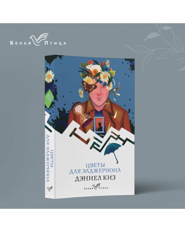 Цветы для Элджернона