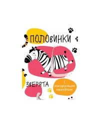 Мои первые развивающие наклейки. Половинки.Зверята.
