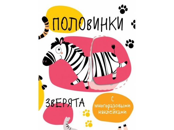 ПЕРВЫЕ НАКЛЕЙКИ ДЛЯ МАЛЫШЕЙ (Стрекоза) Мои первые развивающие наклейки. Половинки.Зверята.