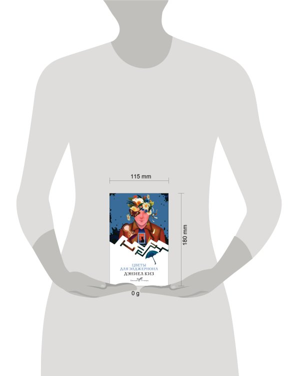 Цветы для Элджернона