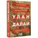 Большая проза Улан Далай