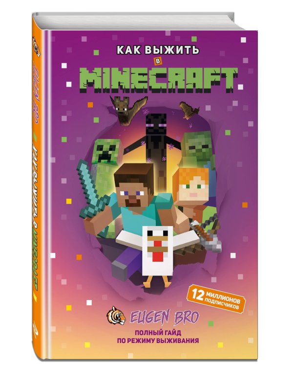 Комплект из 3-х книг Minecraft. Мультикосмос. Книга для детей + СУПЕРБЛОК для рисования + Полный гайд по режиму выживания от EugenBro (ИК)