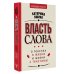 Власть слова. О текстах в жизни и жизни с текстами