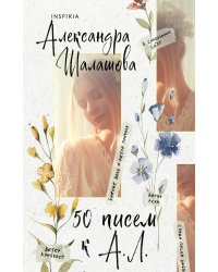 50 писем к А.Л.