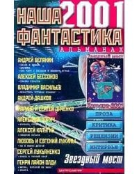 Наша фантастика 2001