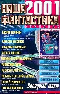 Наша фантастика 2001