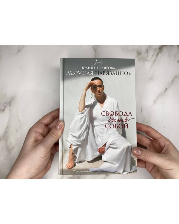 Разрушая навязанное. Свобода быть собой