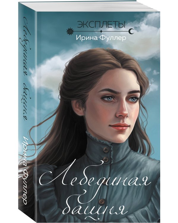 Эксплеты. Лебединая башня