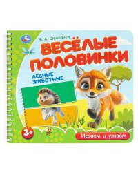 Лесные животные. Степанов В.А. (разрез. страницы) 210х190 навивка 12 стр Умка в кор.53шт