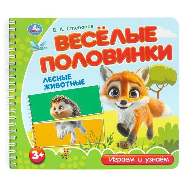 Обложка книги «Лесные животные. Степанов В.А. (разрез. страницы) 210х190 навивка 12 стр Умка в кор.53шт», ISBN 9785506102175