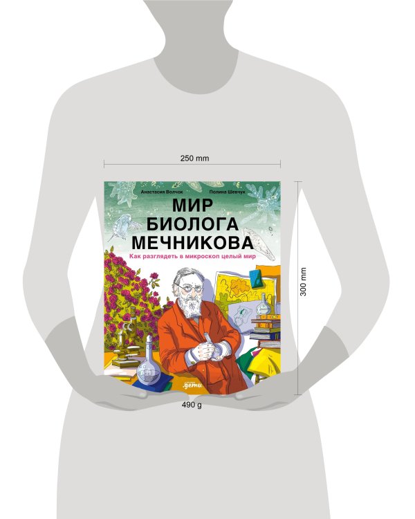 Мир биолога Мечникова : Как разглядеть в микроскоп целый мир